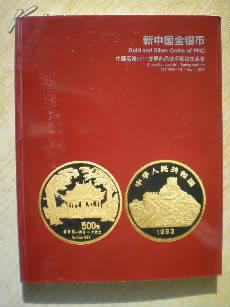 中国嘉德2011春季邮品钱币铜镜拍卖目录【新中国金银币】