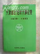 天津邮政115年大事纪要【1878-1993】