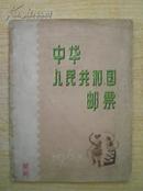 1963年中华人民共和国邮票