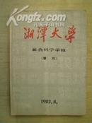 湘潭大学【社会科学学报】增刊1982.8（毛泽东哲学思想研究论文集）