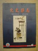 文史杂志2005.6期【总第120期】