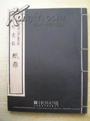 泓盛2011春季拍卖目录【海外遗韵.文物商店旧藏.纸杂】