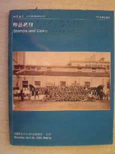 中国嘉德1999春季拍卖目录【邮品钱币】