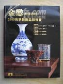 金懋国际2009秋季艺术品拍卖【古董珍玩】