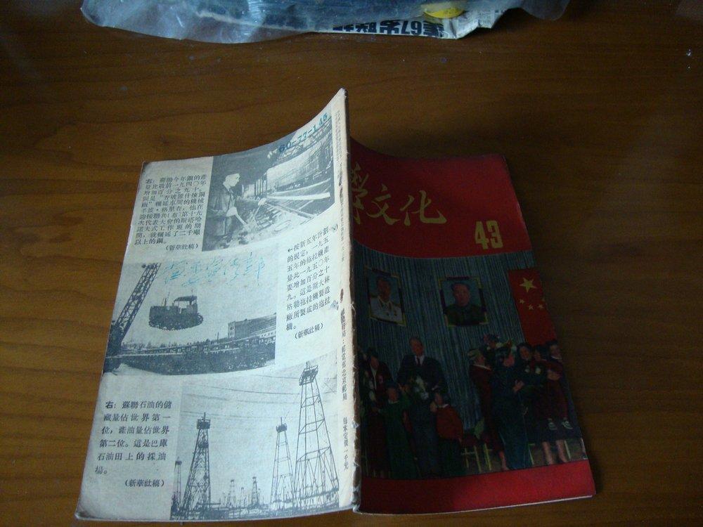 学文化    1952年   第43期