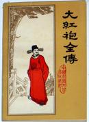 大红袍全传(1981年1版1印）