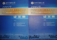 广州中医药大学：2007年广东省中医药研究生学术论坛暨康美杯优秀研究生学术论文征文活动论文集（上下册）