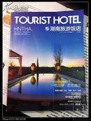 创刊号·湖南旅游饭店 2011年