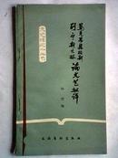 马克思恩格斯列宁斯大林论文艺批评