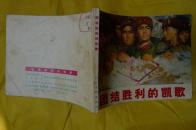 团结胜利的凯歌（**连环画.严冬战水库大坝决口）
