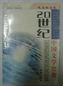 世纪回眸20世纪学术思潮丛书·观念的演进：20世纪中国文学史观