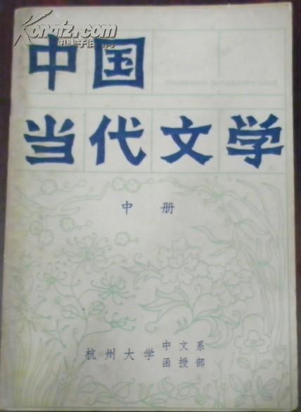 【中国当代文学 中册】