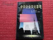 《中日企业文化荟萃》历史参考资料/总结两国企业/酝酿东方文化(见主要目录)