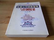 《私营公司销售管理与控制精要》融会管理核心/注重实务操作(详见简介＆目录)