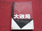 《大败局》迄今惟一一本关于中国企业失败的MBA式教案(详见简介＆目录)