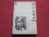 《北大访谈录》“中国学者访谈录”第一辑/12位北大学者的访谈(详见目录)