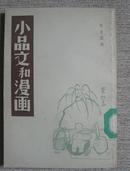 小品文和漫画