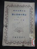 初中学生文库 《注释中国游记选》上册（作者：汪梧封 胡适 少安  等著）【稀缺本】