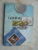 集邮文献-168声讯邮币卡投资手册 内页10品