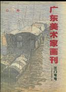 广东美术家画刊--江门专号（大16开全铜版纸彩印）总5期