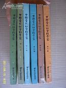 中国当代社会科学家 第1、2、3、4、5、6辑合售
