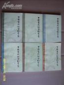 中国当代社会科学家 第1、2、3、4、5、6辑合售