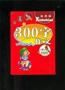 小学生300字作文（双色版）