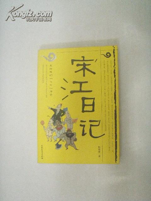 宋江日记：及时雨的“飞升”传奇  (有图片)