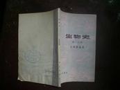 生物史----第一分册（生命的起源）78年1版1印