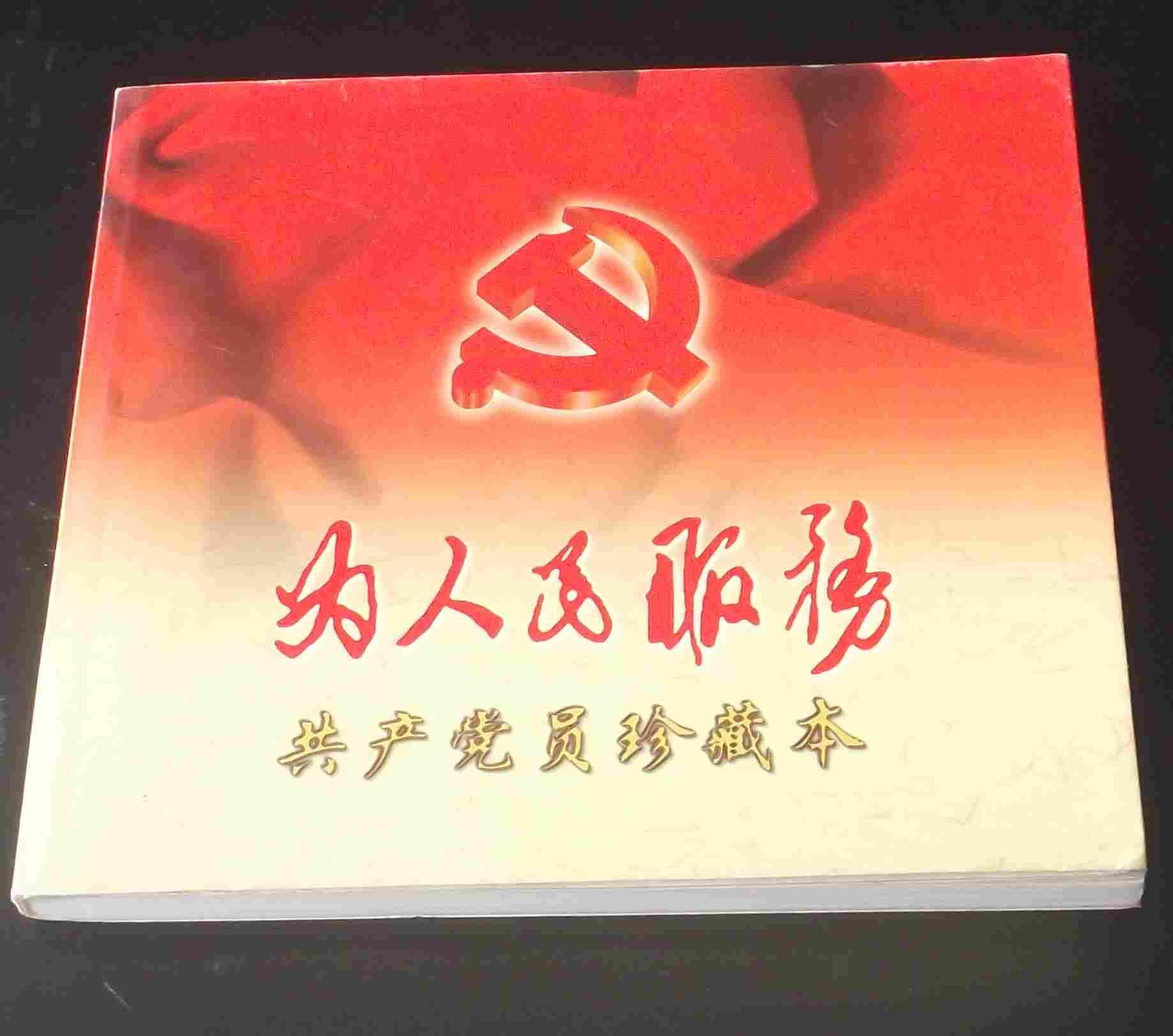 精简装1版1印5000册 九五品《为人民服务》共产党员珍藏本（附图像）