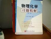 物理化学 习题精解  （ 第二版）下册