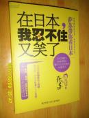 在日本，我忍不住又笑了——萨苏带你看日本