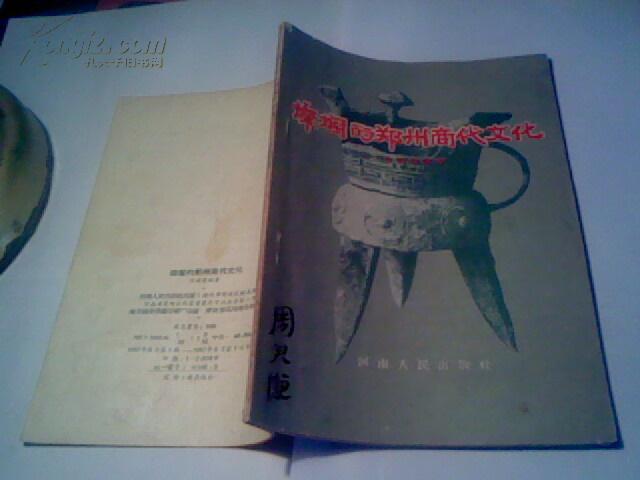 灿烂的郑州商代文化（作者许顺湛1957年6月22日签名赠本，1957年1版1印）