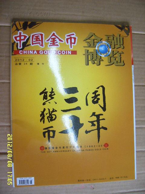 金融博览·中国金币 2012·02 增刊