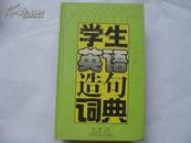 Dictionary 学生英语造句词典 Handbook of  Usage--for High School Students