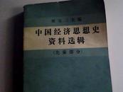 中国经济思想史资料选编】（先秦部分）上