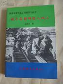 战斗在朝鲜德八线上作家签赠本库存二本随机发货