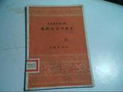 我们自己当龙王‘跃进新民歌（四）’（1958年1版1印）馆藏