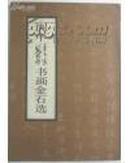 阆中李文密戴则明书画金石选【87年一版一印】・