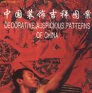 中国装饰吉祥图案（软精装）中英文对照 印量2000册