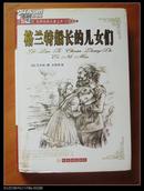 世界经典名著文库 格兰特船长的儿女们(全译本) (精装)  九五品 馆藏 2007年1版1印仅印1万册