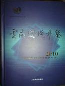 云南国税年鉴（2010）（内附光盘)