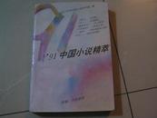 91中国小说精萃（覆膜本）（（1992年11月北京第一版第一次印刷仅7700册）（自编号6）