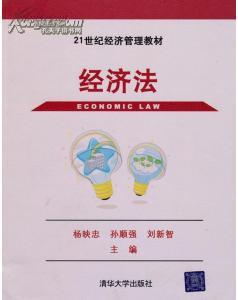 经济法/21世纪经济管理教材