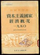 资本主义国家经济概况1950