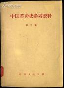 中国革命史参考资料 第四集