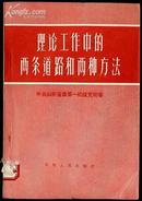 理论工作中的两条道路和两种方法