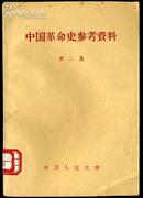 中国革命史参考资料第二集