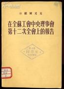 在全苏工会中央理事会第十二次全会上的报告