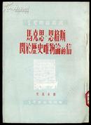 马克思恩格斯关于历史唯物论的信